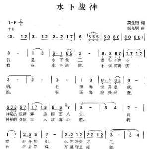 水下战神_民歌简谱_词曲:莫生银 胡佑明