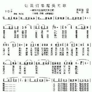 让我们唱起美的歌_民歌简谱_词曲:庞家渝 浅洋