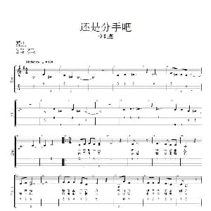 还是分手吧 吉他谱 李鹤鑫 李鹤鑫 李鹤鑫