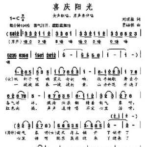 喜庆阳光_民歌简谱_词曲:刘顶柱 贾崌铭