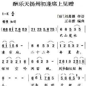 古诗词今唱:酬乐天扬州初逢席上见赠_儿歌乐谱_词曲: 唐 刘禹锡 王志新编曲
