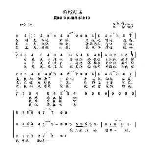 两颗钻石Два бриллианта_歌曲简谱_词曲:М.恰内谢夫 词曲
