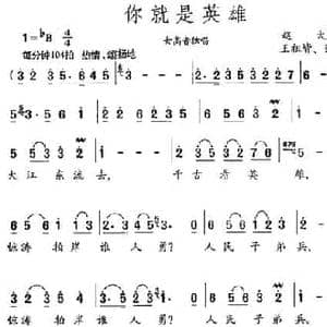 你就是英雄_民歌简谱_词曲:赵大鸣 王祖皆 张卓娅