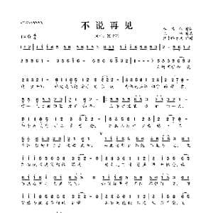 不说再见_歌曲简谱_词曲:李倩仪 陈伟