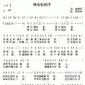 伸出你的手_通俗唱法乐谱_词曲:姜振亚 修鞋的