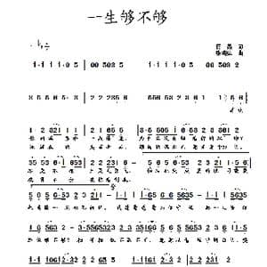 一生够不够_歌曲简谱_词曲:蒋燕 张纯位