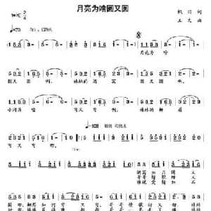 月亮为啥圆又圆_民歌简谱_词曲:枫回 王文