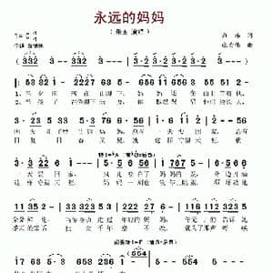 永远的妈妈_歌谱投稿_词曲:白玮 张力伟