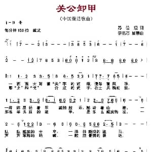 关公卸甲_儿歌乐谱_词曲:苏俭坦 李名方 星慧