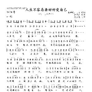 人生不容易要好好爱自己_歌曲简谱_词曲:黄鳞闳 三力 李勇军