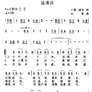 驻港兵_通俗唱法乐谱_词曲:小曾 颂今 小曾