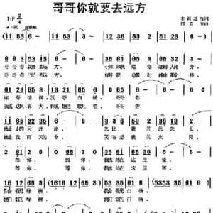 哥哥你就要去远方_民歌简谱_词曲:木荷 何启安