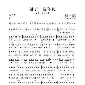 过了一定年纪_歌曲简谱_词曲:轻云望月 轻云望月