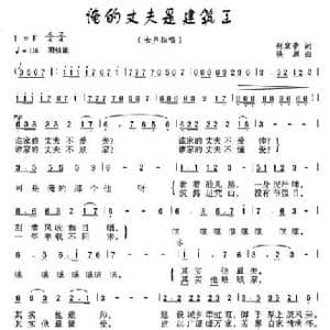 俺的丈夫是建筑工_民歌简谱_词曲:张宾普 铁源