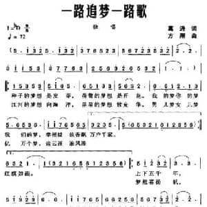 一路追梦一路歌_民歌简谱_词曲:葛逊 方翔