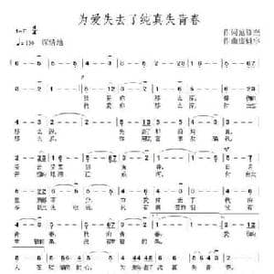 为爱失去了纯真失青春_民歌简谱_词曲:范修奎 康魁宇