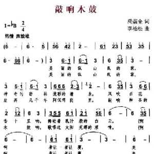敲响木鼓_民歌简谱_词曲:禹崇全 李柏松
