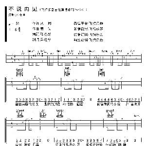 不说再见 吉他谱 刘书言 刘同 秦昊