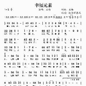 幸福元素_歌谱投稿_词曲:石梅 石梅