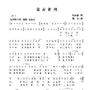 最美衢州_歌曲简谱_词曲:刘志毅 谢伟