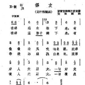 择友_民歌简谱