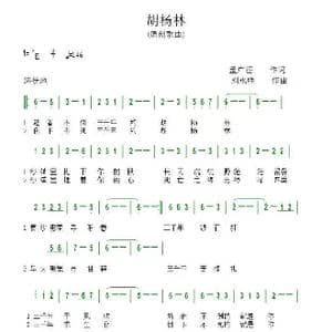 胡杨林_歌谱投稿_词曲:孟广征 刘永胜