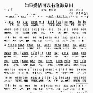 如果爱情可以有沧海桑田_歌谱投稿_词曲:郝红岩 郝红岩