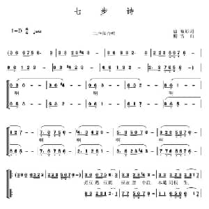 七步诗_合唱歌谱_词曲: 三国 曹植 杨雪