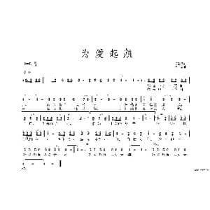为爱起航_歌谱投稿_词曲:张益魁 黄永杰