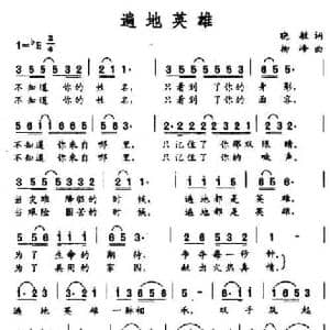 遍地英雄_民歌简谱_词曲:晓敏 柳峰