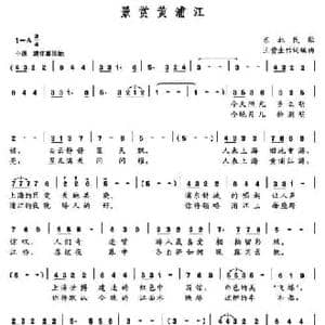 景赏黄浦江_民歌简谱_词曲: 东北民歌 王贵生作词编曲