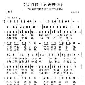我们和世界更亲近_通俗唱法乐谱_词曲:袁驰 袁驰