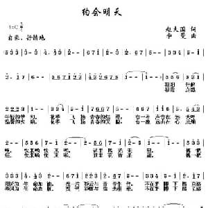 约会明天_儿歌乐谱_词曲:赵大国 李曼
