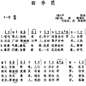 四季花 法国 _外国歌谱_词曲: 法 鲍狄埃填词 司徒双 周枫译配 法 卢梭曲