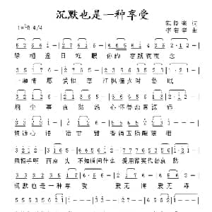 沉默也是一种享受_通俗唱法乐谱_词曲:范修奎 李若辛