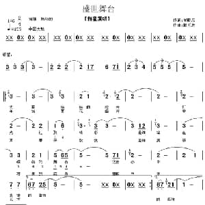 盛世舞台_通俗唱法乐谱_词曲:吴晓风 戴玉忠