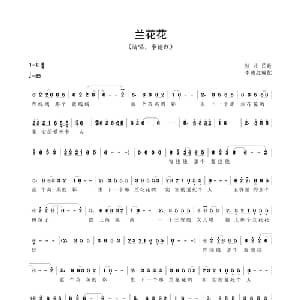 兰花花_通俗唱法乐谱_词曲: 陕北民歌 李德红