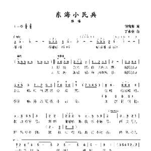 东海小民兵_歌谱投稿_词曲:钟高渊 丁永安