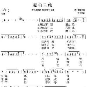 题帕三绝_民歌简谱_词曲:曹雪芹 王立平