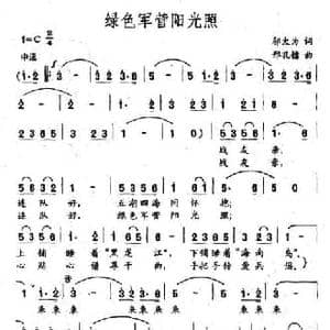 绿色军营阳光照_民歌简谱_词曲:邬大为 邢孔镭