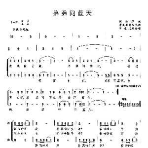 弟弟问蓝天_歌曲简谱