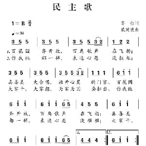 社会主义核心价值观组歌:民主歌_儿歌乐谱_词曲:车行 戚建波