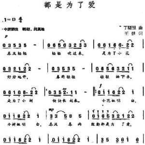 都是为了爱 _民歌简谱_词曲:王健 丁晓里