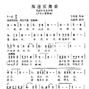 辉煌圆舞曲_美声唱法乐谱_词曲:迟德顺 吕绍恩