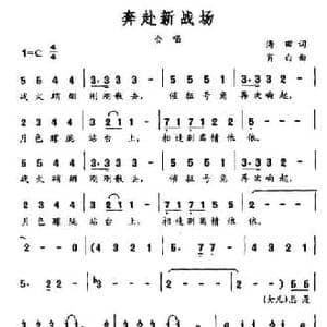 奔赴新战场_民歌简谱_词曲:海田 肖白