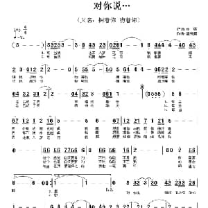 对你说…_通俗唱法乐谱_词曲:荒原 云飞扬