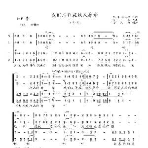 我们工作在铁人身旁_歌谱投稿_词曲:张茅 伊文琦 徐豪