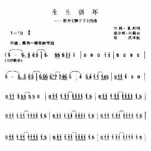 生生循环_外国歌谱