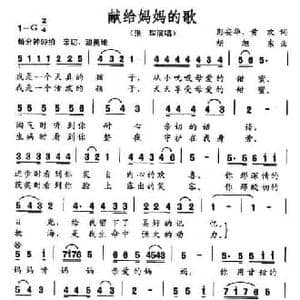 献给妈妈的歌_民歌简谱_词曲:彭安华 黄欢 胡旭东