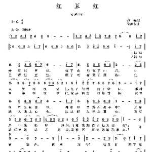 红豆红_歌谱投稿_词曲:郑楠 徐沛东